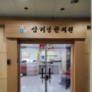 삼기당한의원 이미지