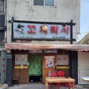꼬치박사
