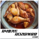 김사임당 | 닭볶음탕 저녁밀키트 사다리닭볶음탕 간편한 닭도리탕 맛있게