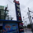 마라도회식당 이미지