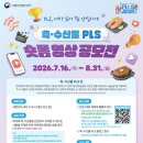 축·수산물 PLS 숏폼 영상 공모전 | 마감 08/30 | 상금 1등 상금 100만원 이미지