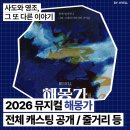정민키친 | 2026 뮤지컬 해몽가╷전체 캐스팅 공개 줄거리 등