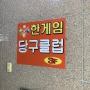 첨단당구클럽 이미지