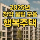 해로고시원 | 2025년 행복주택 소득 기준 총정리｜입주자격부터 신청 방법까지