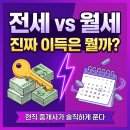 행복드림부동산중개 | 전세 vs 월세, 진짜 이득은 뭘까? 2026년 현직 중개사가 솔직하게 풀어드림 📊