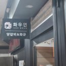 여의도 양고기 양갈비 맛집 화우연 내돈내산 후기