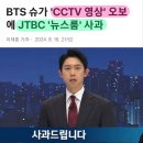 📣 슈가 'CCTV 영상' 오보에 JTBC '뉴스룸' 사과 이미지