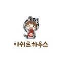 아쉬르하우스 이미지