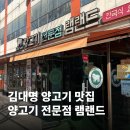 램랜드 | 마포 김대명 맛집 한국식 양고기 램랜드 방문 후기