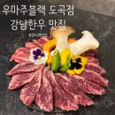 한티역맛집 우마주블랙 도곡점 강남한우 소고기 맛집 추천 - 런치코스 미정식 상정식 후기
