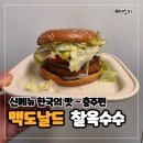 타임플러스부평 | 인천 부평역 맥도날드 충주 찰옥수수 치즈 크로켓 추천 - 신메뉴 햄버거 한국의 맛 내돈내산 후기