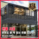 (주)디자인본어비 | 한번도 본 적 없는 썬룸 디자인! 경기도 평택시 타공판 썬룸 시공 후기