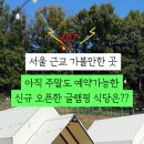 한코관광농원야영장