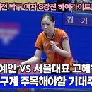 ＜2025 전국체전 탁구 여자18세이하부 8강전 - 경기대표(정예인) VS 서울대표(고혜원)＞ 이미지