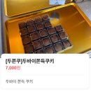 아림로 | 거창 두바이쫀득쿠키 두쫀쿠 판매하는 곳 ( +온라인 )