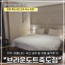 브라운도트호텔 | 포항 숙소 브라운도트호텔 죽도점 다녀온 솔직 후기