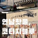 블루 | 연남동 브런치카페 코티지블루 브런치 후기｜연남동핫플 감성 한 끼(코티지빌 추천)