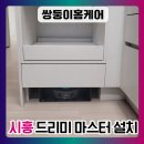 아산신천 | 신천역 드리미 직배수 설치 밥솥장 리폼