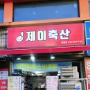(주)제이축산 네이버블로그