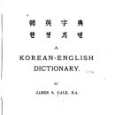 선교사 게일의 한영사전(1897)에서 찾은 귀신 - 엿소리로, 신을 없앴다. 이미지