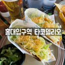 델리오 | &lt;홍대입구역 맛집 내돈내산&gt; 타코 델리오