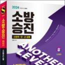 2024 SD에듀 소방승진 소방전술 최종모의고사,김영규,시대고시기획 이미지