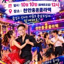 ♥ 10월10일 (둘째주 토요일) "함께하는 즐거움 더 큰 행복" 충남모임에 "천안 홍콩콜라텍"으로 여러분을 초대합니다. 이미지
