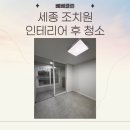 조치원_자이아파트119동 | 세종 조치원자이아파트 인테리어 후 분진 제거 스팀 청소 향균 탈취까지