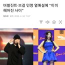 버벌진트·브걸 민영 열애설에 “이미 헤어진 사이” 이미지