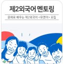 서대문구 홍은2동 주민센터 취미교실 | 대학생 교육기부 프로그램, 문화로 배우는 제2외국어 <유앤아> 모집