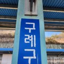 지리각 | 뚜벅이 구례 여행기