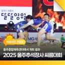 위더스 스포츠 | 2025 울주추석장사 씨름대회 울주종합체육센터에서 개최 결과