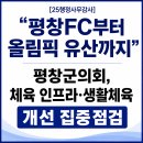 평창행정사사무소 | [25행정사무감사] “평창FC부터 올림픽 유산까지”…평창군의회, 체육 인프라·생활체육 개선 집중 점검