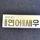 권선생의연어와새우