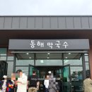 동해막국수 | 뚜디니의 가성비좋은 주문진해수욕장맛집 동해막국수 내돈내산 후기