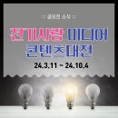 전기사랑 미디어콘텐츠대전 디자인 웹툰 동영상 사진 공모전