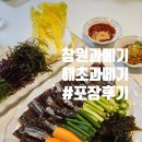 해초랑 | 창원 과메기맛집 해초과메기 합성점에서 포장해온 후기