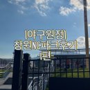 토파즈모텔 | [야구원정]창원NC파크-1편 219구역 7열 후기/숙소/맛집/직관꿀템/창원원정 1박2일 코스 추천/창원 술집...
