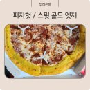 [배달/별내]피자헛 남양주별내점, 신규 엣지 스윗 골드 후기