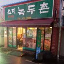 소미녹두촌 티스토리