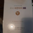 태국식당우사아한타이