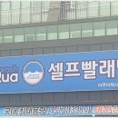 아쿠아워시 셀프빨래방 태안점 이미지