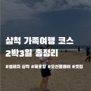 2박 3일 여행 코스 총정리｜20개월 아기와 다녀온 강원도 동해, 삼척 여행 일정, 맛집, 오션플레이 후기