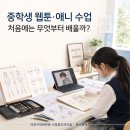 만화야놀자 | 중학생이 웹툰·애니를 배우기 시작하면 가장 먼저 배우는 것은? | 덕양구만화학원