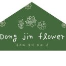 동진플라워