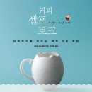 커피셀프톡