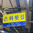 은화횟집 이미지