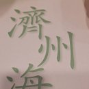 제주해풍횟집