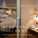 세븐일레븐 제주센추리호텔점 | [제주] 제주공항 근처 가성비 숙소 시리우스 호텔 후기(제주공항 수영장 숙소)