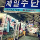 제일주단상회